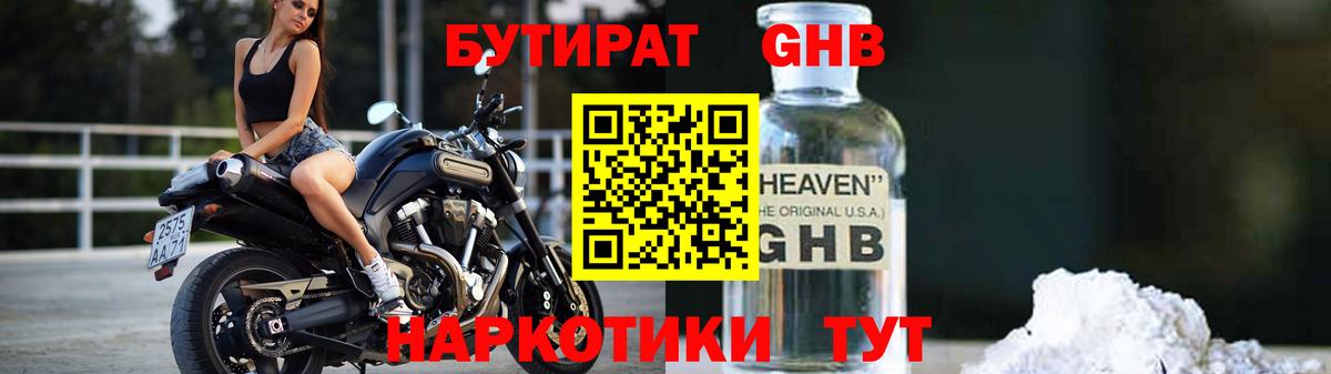 БУТИРАТ оксибутират Вольск