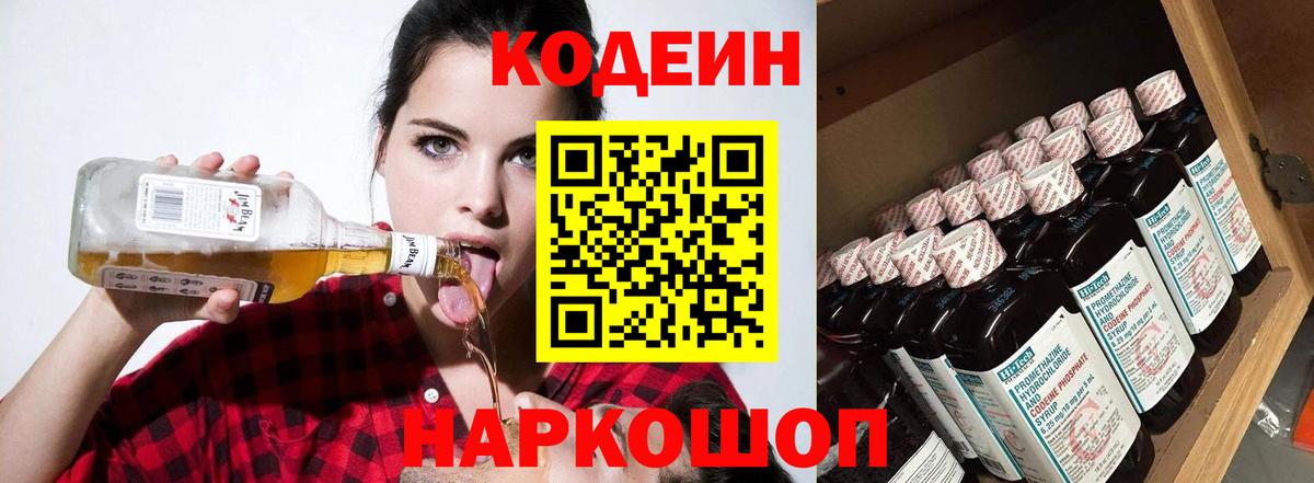 Вольск  Кодеиновый сироп Lean Purple Drank  Вход с VPN  Codein напиток Lean (лин) 